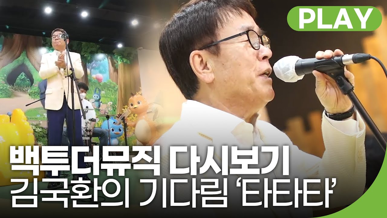 김국환의 기다림 &lsquo;타타타&lsquo; | '백투더뮤직' 22회 다시보기 | 재미 PLAY