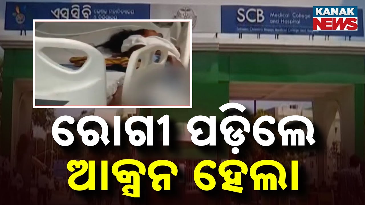 Reporter Live: Action Taken After Patient Falls in SCB ICU | Doctors, Staff Removed Amid Probe