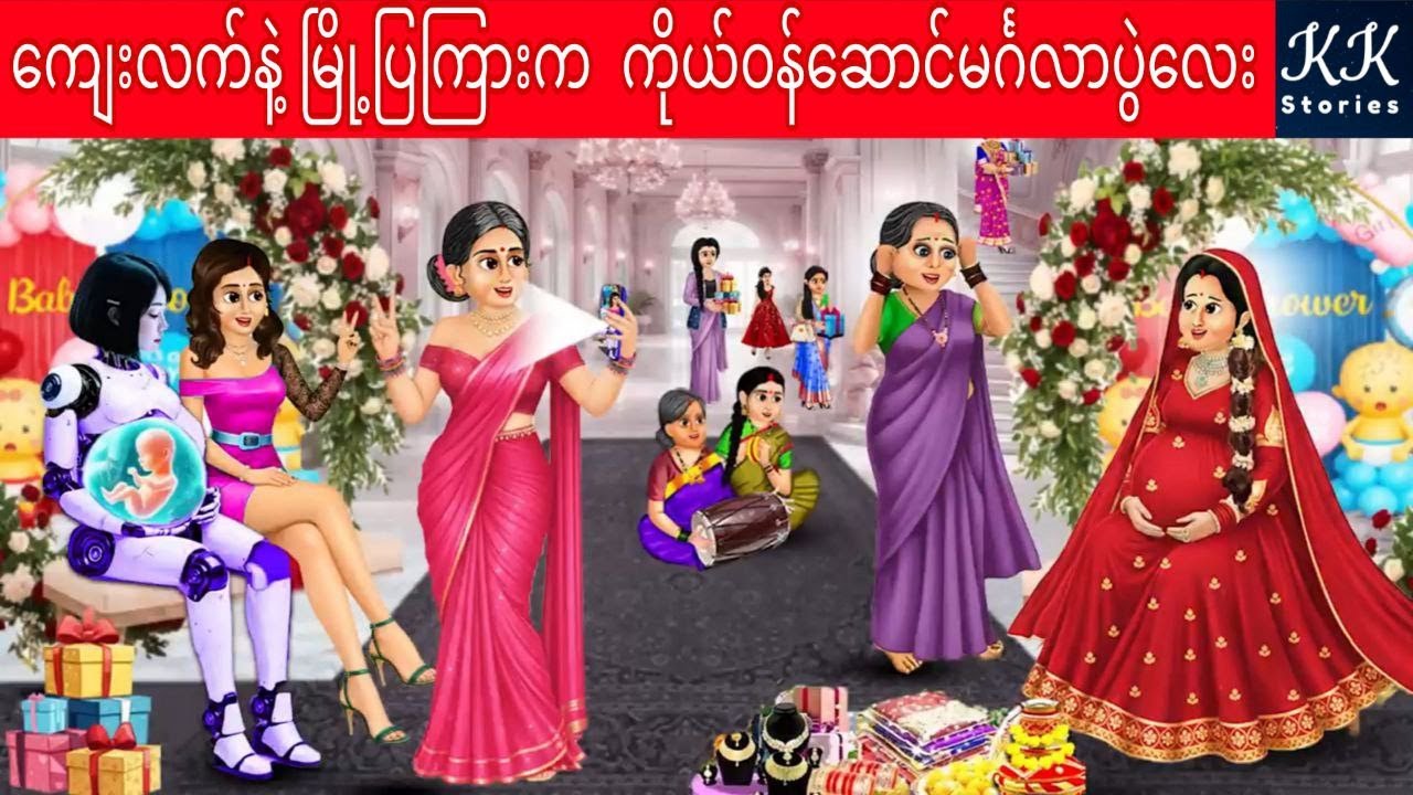 ကျေးလက်နဲ့ မြို့ပြကြားက  ကိုယ်ဝန်ဆောင်မင်္ဂလာပွဲလေး... KK Stories Official