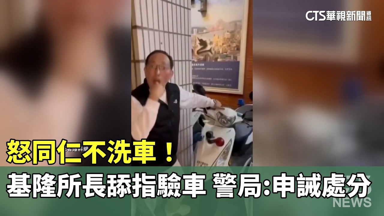 怒同仁不洗車！　基隆所長舔指驗車　警局：申誡處分｜華視新聞 20260303 @CtsTw