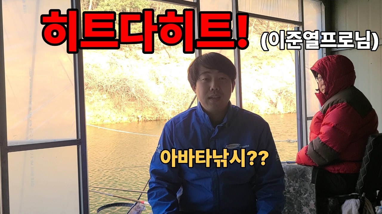 히트다히트 이준열프로님과 같은 자리, 다른 결과 (아바타 낚시)