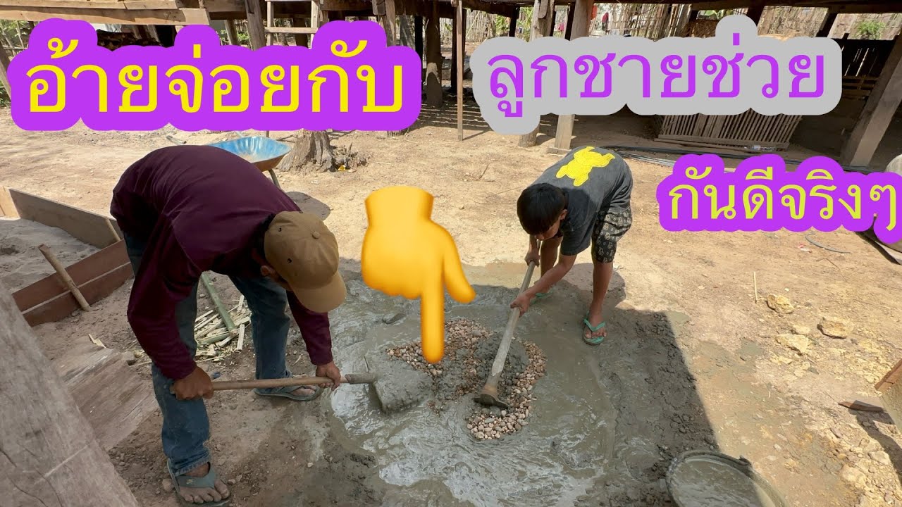 สองพ่อลูกช่วยกันประสมปูนดีจริงๆ✌️🙏🏻🇱🇦❤️🇹🇭🇺🇸#บ่าวลาวพาเพลิน#15/3/26