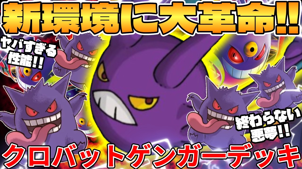 【ポケカ対戦】新環境のクロバット ＆ メガゲンガーexデッキが最強過ぎる【ポケモンカード】