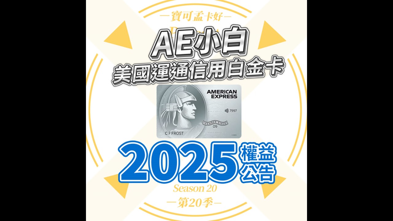 【台版美國運通卡】AE信用白金卡(小白)．2025年權益正式公告了！三大飯店Buffet讓你爽吃半價，超高CP值！首年年費扣除首刷禮竟倒賺1,500元？！年收50萬即可入手的小資吃住好用卡！｜寶...