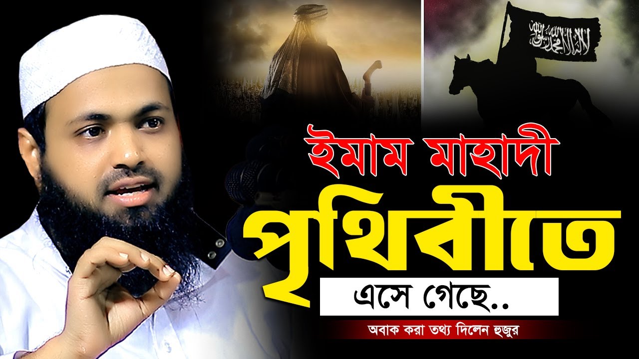 ইমাম মাহাদীর আগমন সম্পর্কে অবাক করা তথ্য | মুফতি আরিফ বিন হাবিব এর ওয়াজ | Mufti Arif Bin Habib