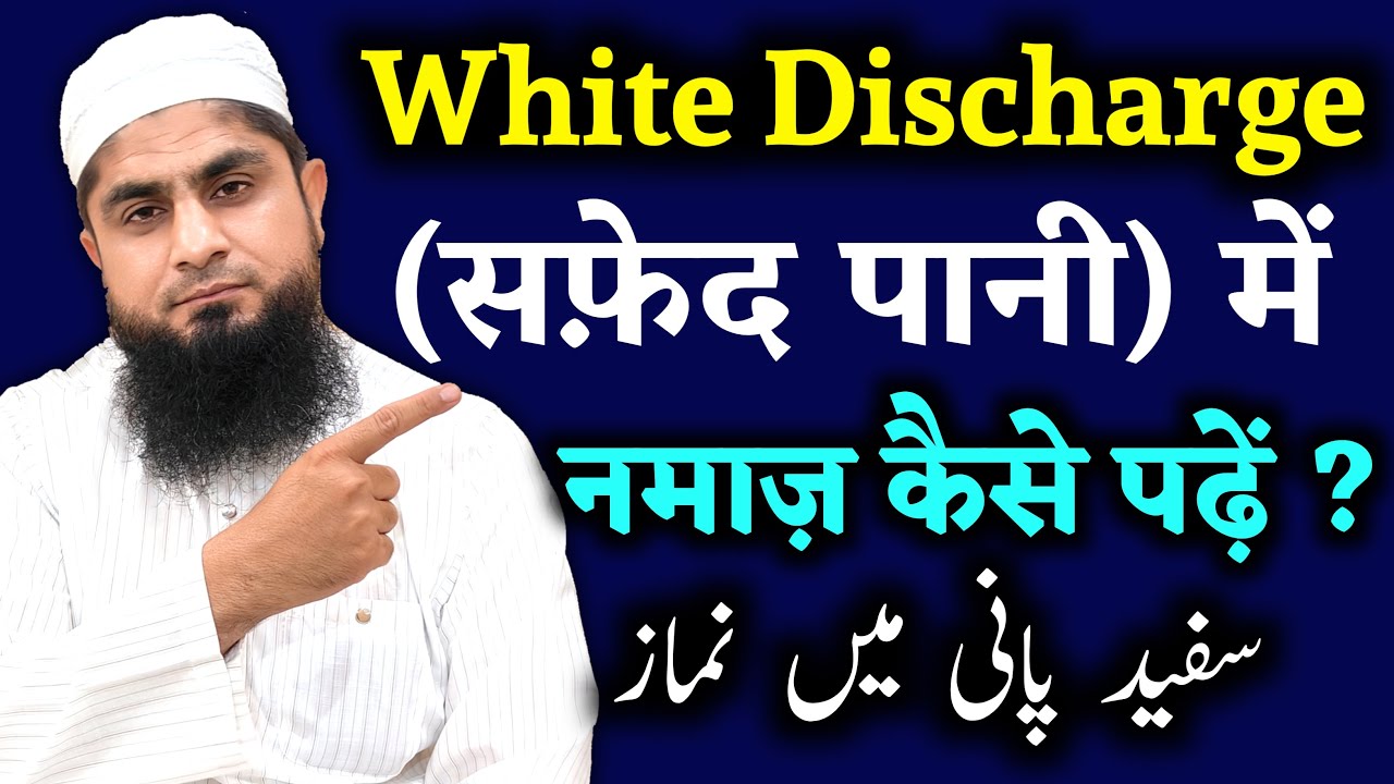 Safed Pani Mein Namaz Padh Sakte Hain Ya Nahin | White Discharge Me Namaz Kaise Padhe | 2025 Video 