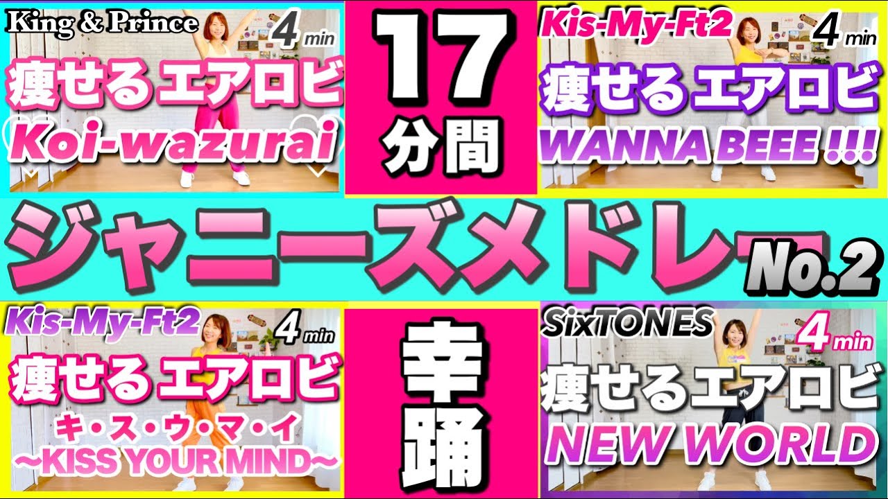 【 17分間幸踊！ 】ジャニーズメドレー vol.2 痩せるエアロビクダンスでダイエット