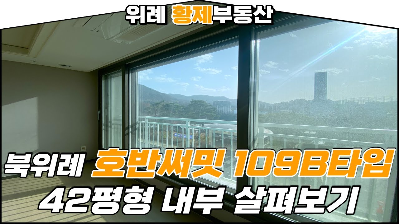 위례호반써밋 109B타입(42평형) 시원한 남한산성, 골프장뷰!! 내부 공개합니다