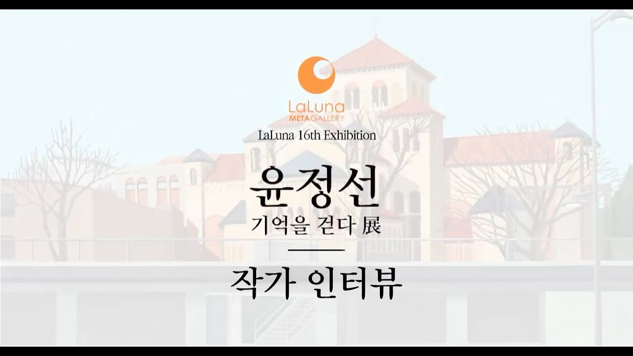 기억을 걷다 윤정선 작가 인터뷰