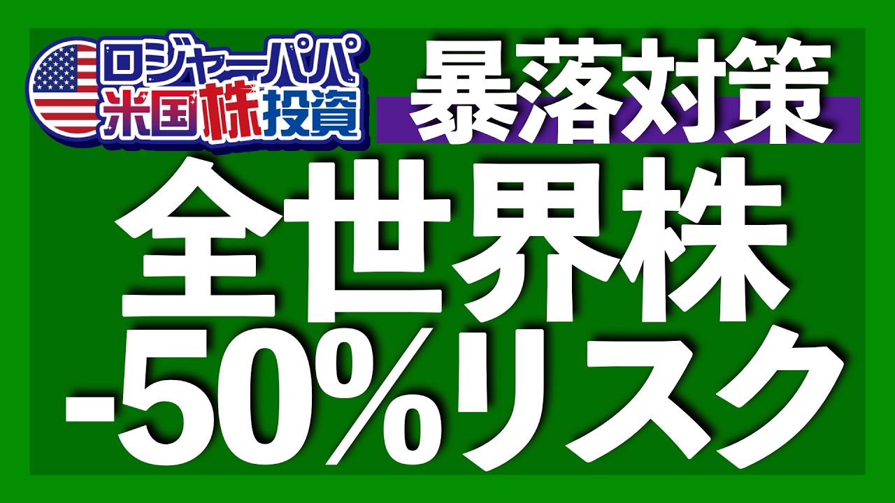 オルカン長期積立には資産半減リスクがある｜オルカンとS&P500の下落率は同じ実績｜下落を抑えたいならゴールドを買え｜米国除く先進国と新興国ETFに投資すべき理由【米国株投資】2026.2.21