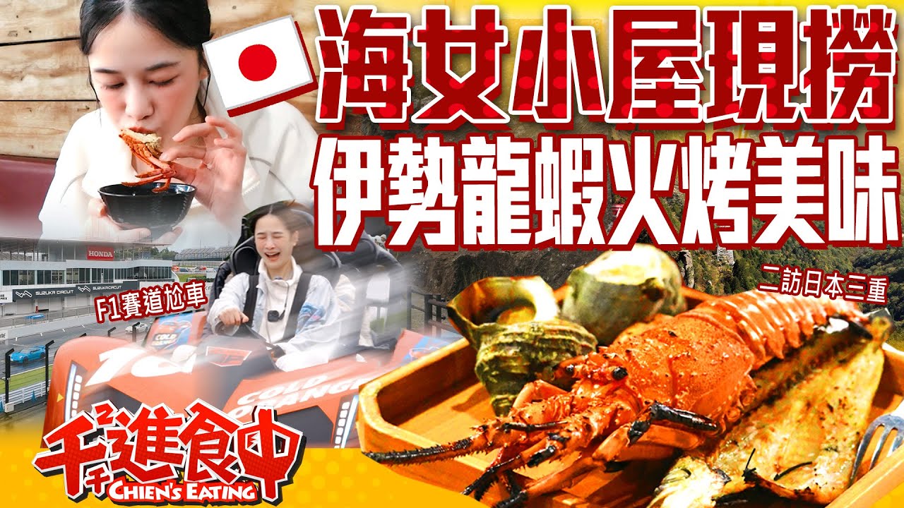 海女小屋手撈海鮮 伊勢龍蝦火烤美味 二訪日本三重縣 F1鈴鹿賽車場尬起來！！！【千千進食中】
