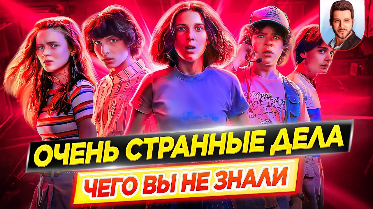 ОЧЕНЬ СТРАННЫЕ ДЕЛА - Самые интересные факты - ЧЕГО ВЫ НЕ ЗНАЛИ о сериале Netflix // ДКино