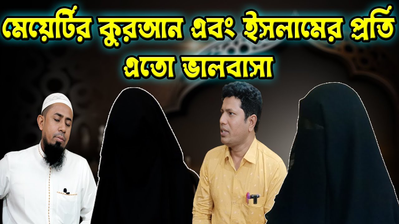 একজন স্কুল পড়ুয়া মেয়ের কুরআন এবং ইসলামের প্রতি এমন ভালবাসা দেখে সবাই অবাক হলেন #arrayhan_int