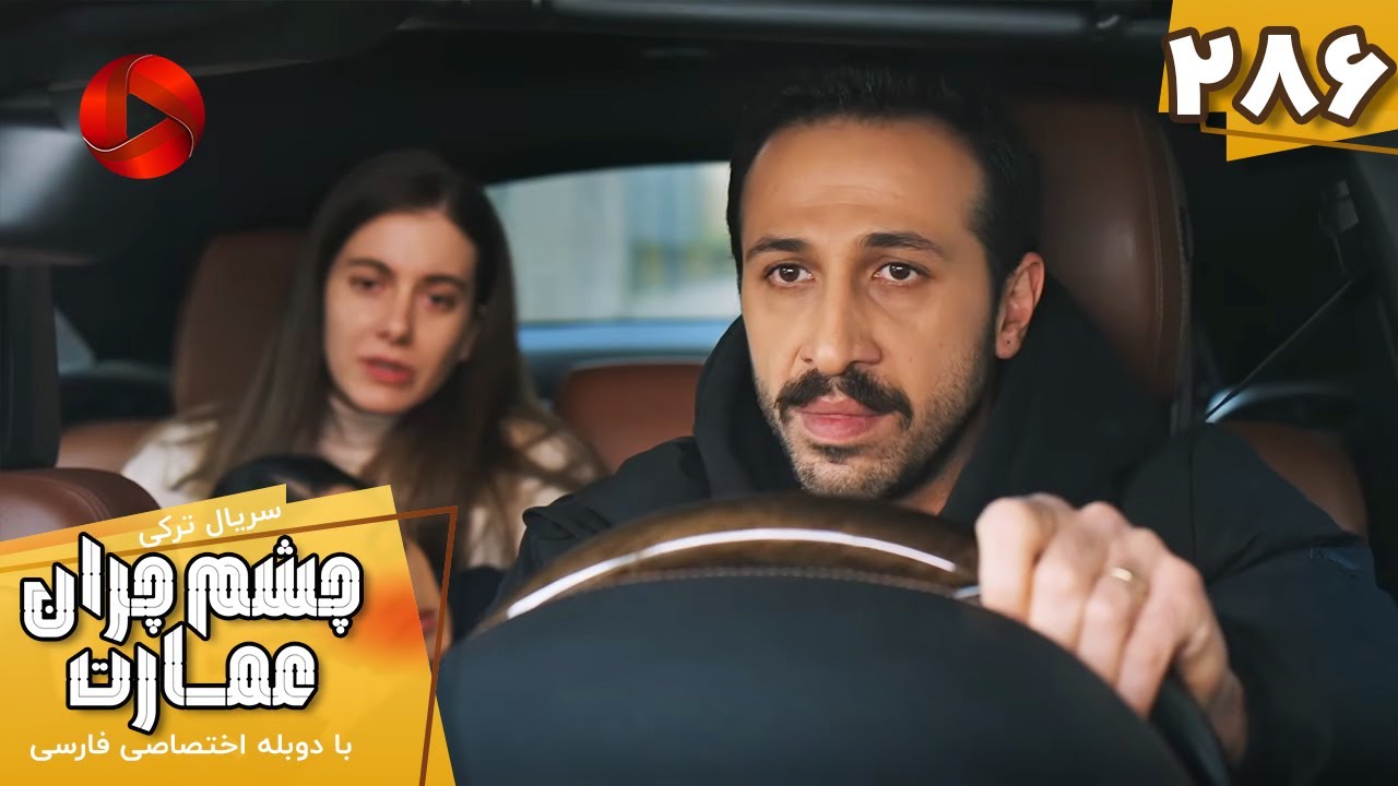 Serial Cheshm Cheran e Emarat  -  Episode 286 - سریال ترکی چشم چران عمارت - قسمت 286 - دوبله فارسی