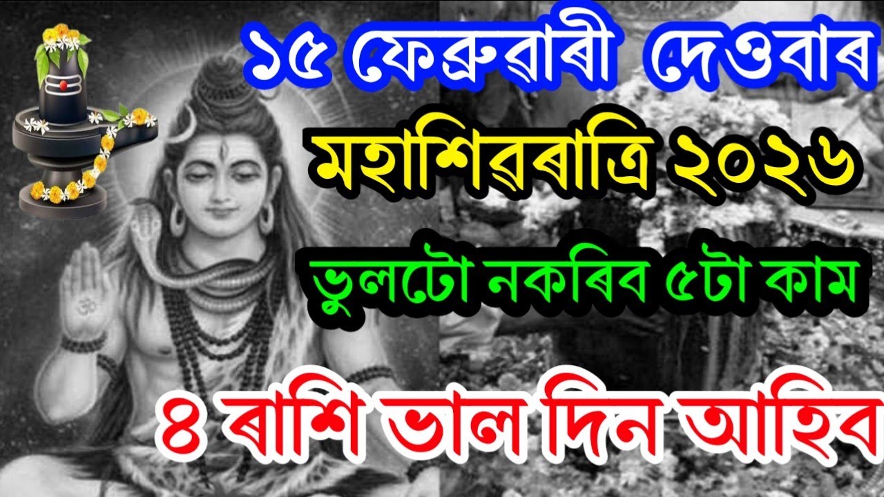 ১৫ ফেব্ৰুৱাৰী মহাশিৱৰাত্ৰি ২০২৬ ৪ ৰাশি কপাল ফুলিব/কি কৰিব কি নকৰিব/Assamese February Rashifal 2026/
