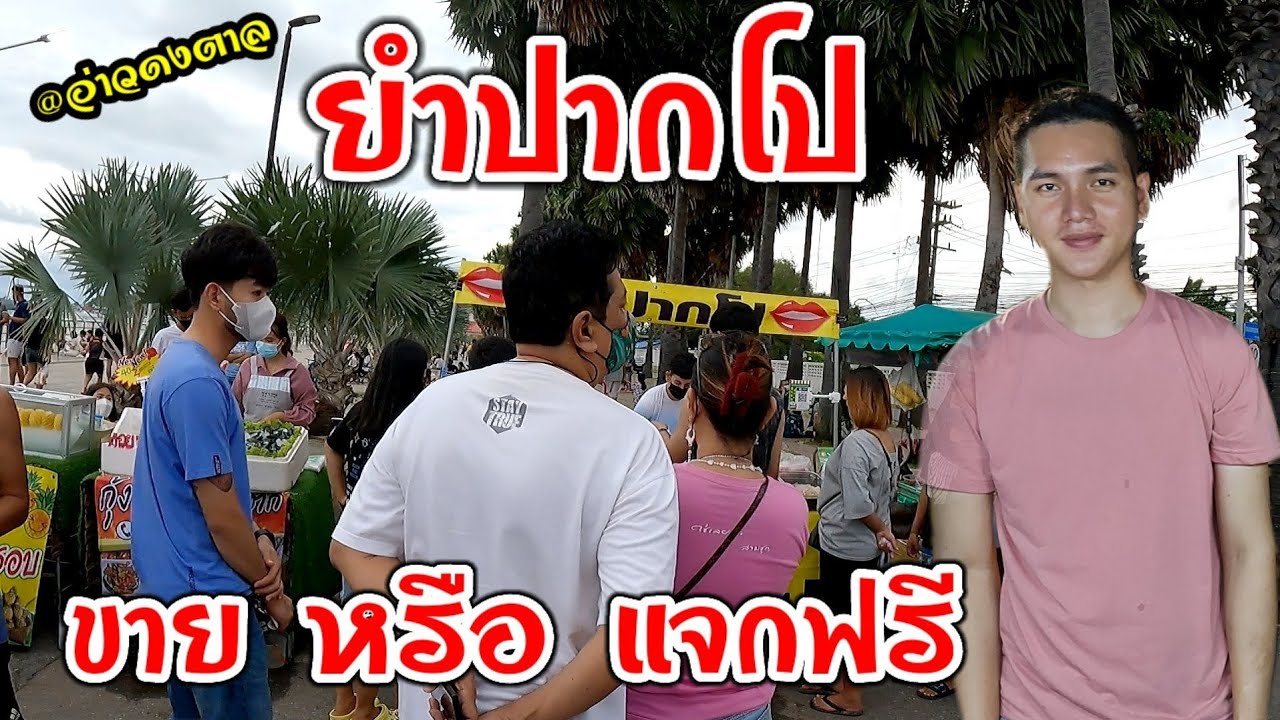Ep.1คลิปเเรก ยำปากโป วัยรุ่นสร้างตัว มีทั้งยำ3ไข่ ยำยกร้าน ขาย หรือ แจกฟรี คนเยอะขนาดนี้ อ่าวดงตาล