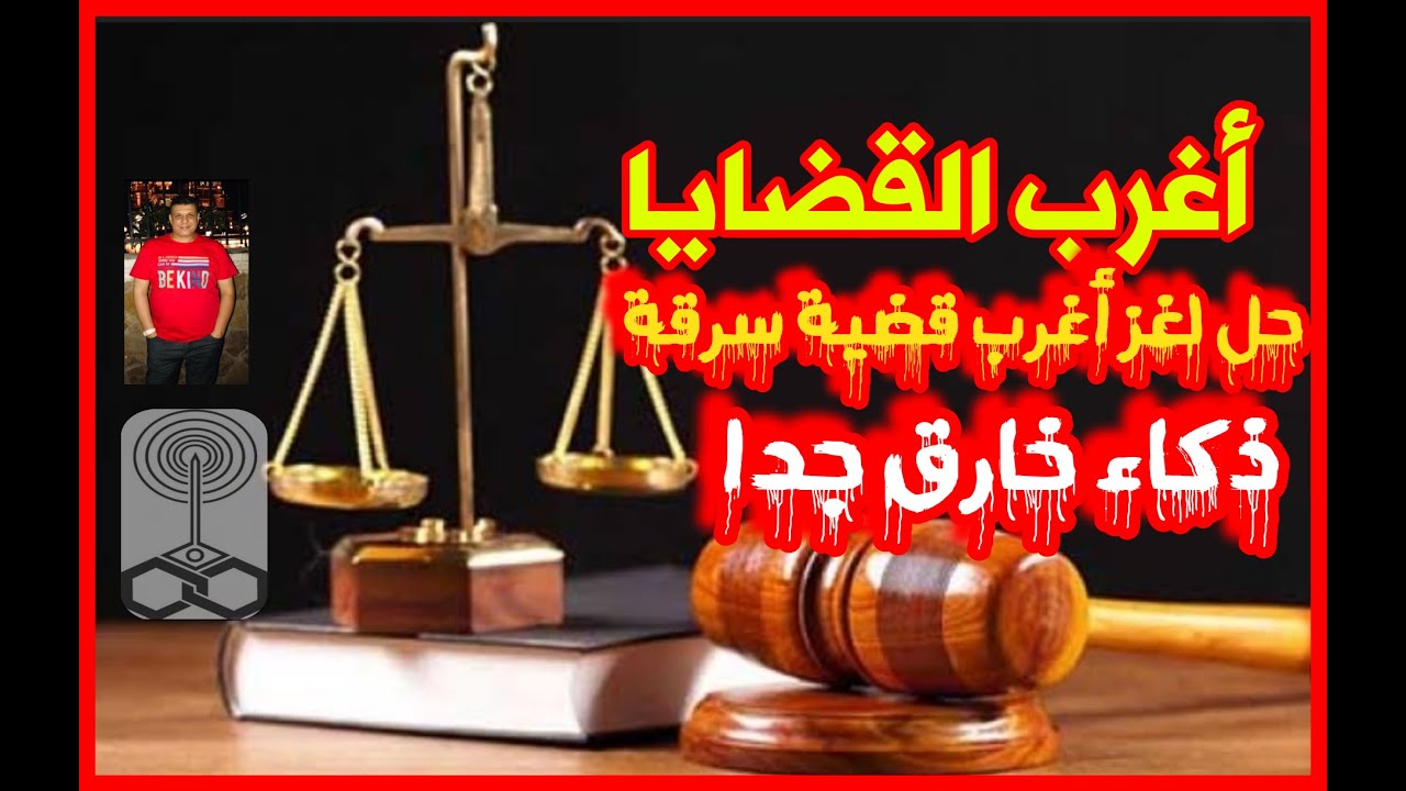 أغرب القضايا حل لغز أغرب قضية سرقة سندات الشركة والجاني في منتهى الذكاء ولكن البوليس كان بذكاء خارق