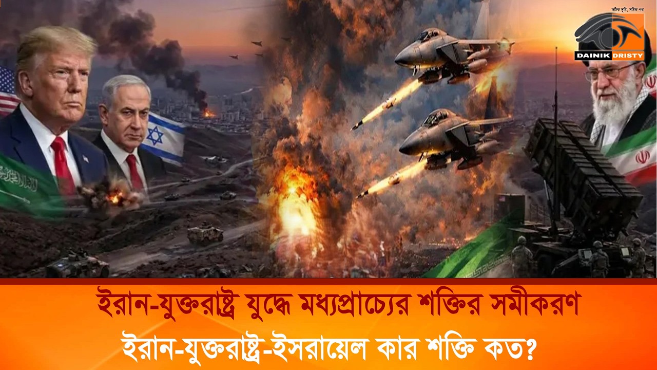 ইরান যুক্তরাষ্ট্র যুদ্ধে মধ্যপ্রাচ্যের শক্তির সমীকরণ  ইরান যুক্তরাষ্ট্র ইসরায়েলের কার শক্তি কত?