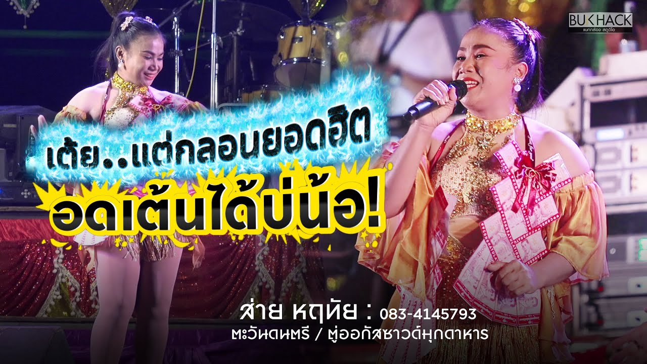 เต้ย..แต่กลอนลำยอดฮิต อดเต้นได้บ่น้อ #ส่ายหฤทัย