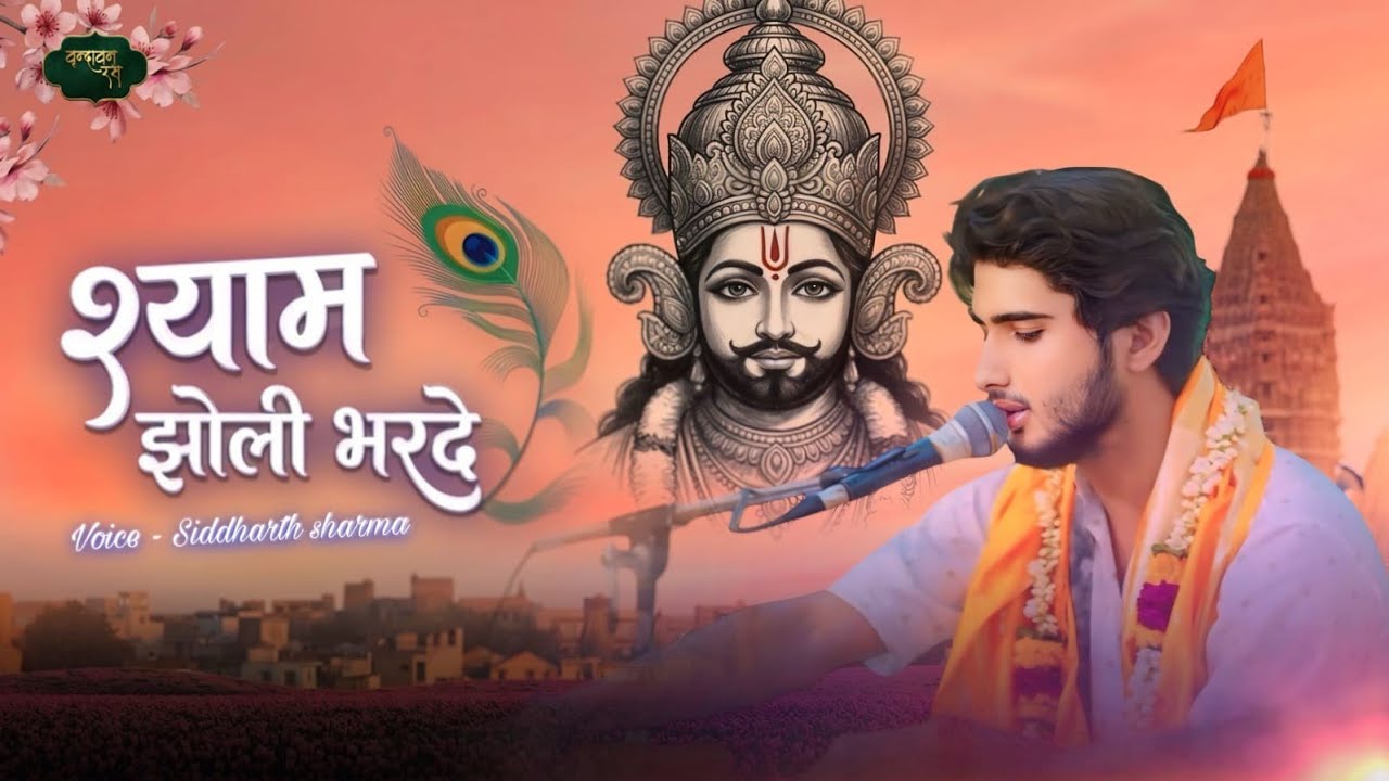 Bhar De Re Shyam jholi Bhar  De | #khatushyam #khatushyambhajan #bhardereshyamjjholibharde