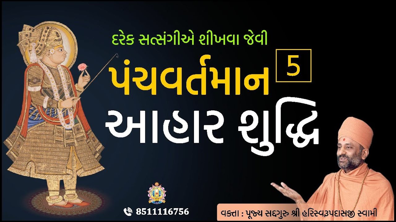 આહાર શુદ્ધિ | પંચવર્તમાન - 5 | Aahar Shuddhi  | PanchVartaman 5 | Pu. Hariswarupdasji Swami