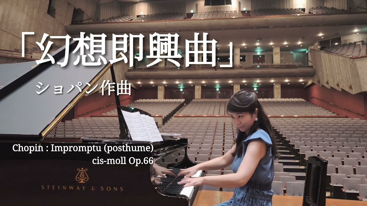 「幻想即興曲」ショパン作曲　熊本県立劇場