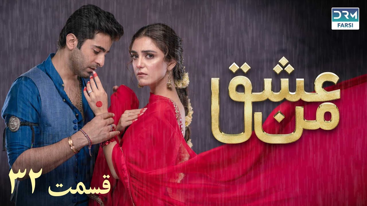 سریال عشق من | قسمت - ۳۲ | سریال دوبل فارسی | WK3O #farsidubbed #سریال #drama