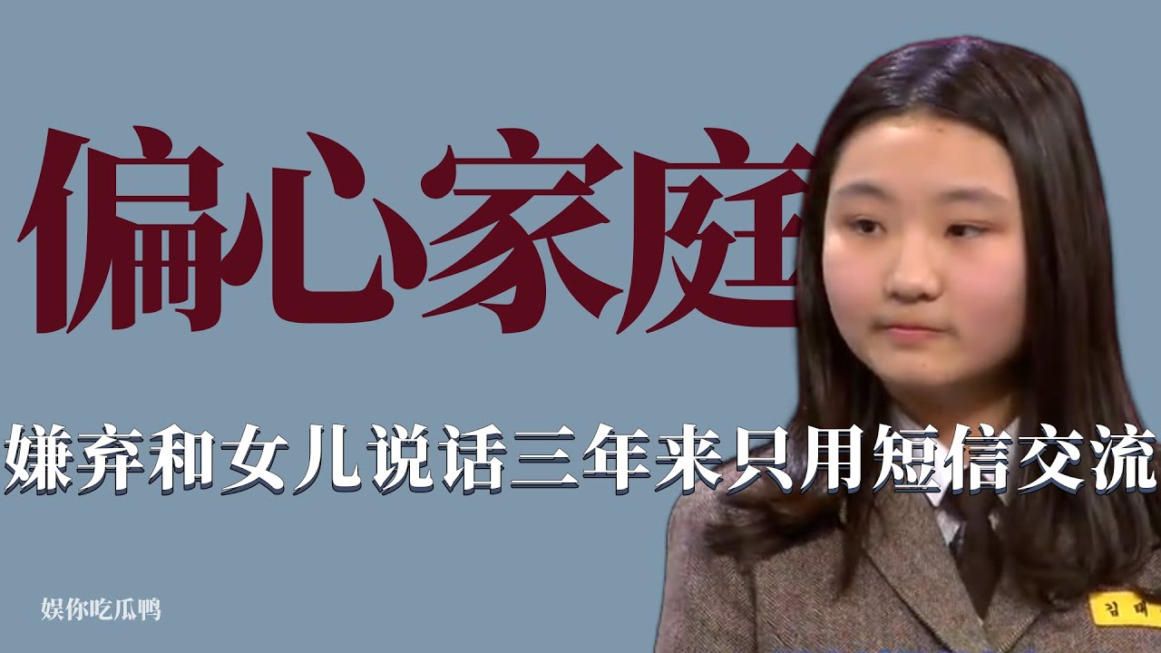 偏心家庭：媽媽堅持每餐給妹妹親自下廚，卻連食材都不給姐姐留下！ 韓國，育兒，綜藝，家庭