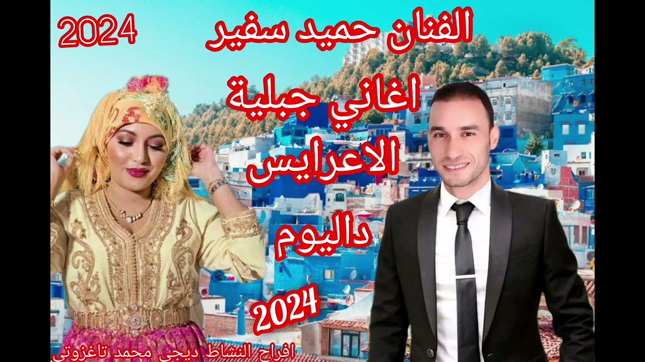 الجديد الفنان حميد سفير اغاني جبلية الاعرايس داليوم 2023 hamid safir aghani jabiya
