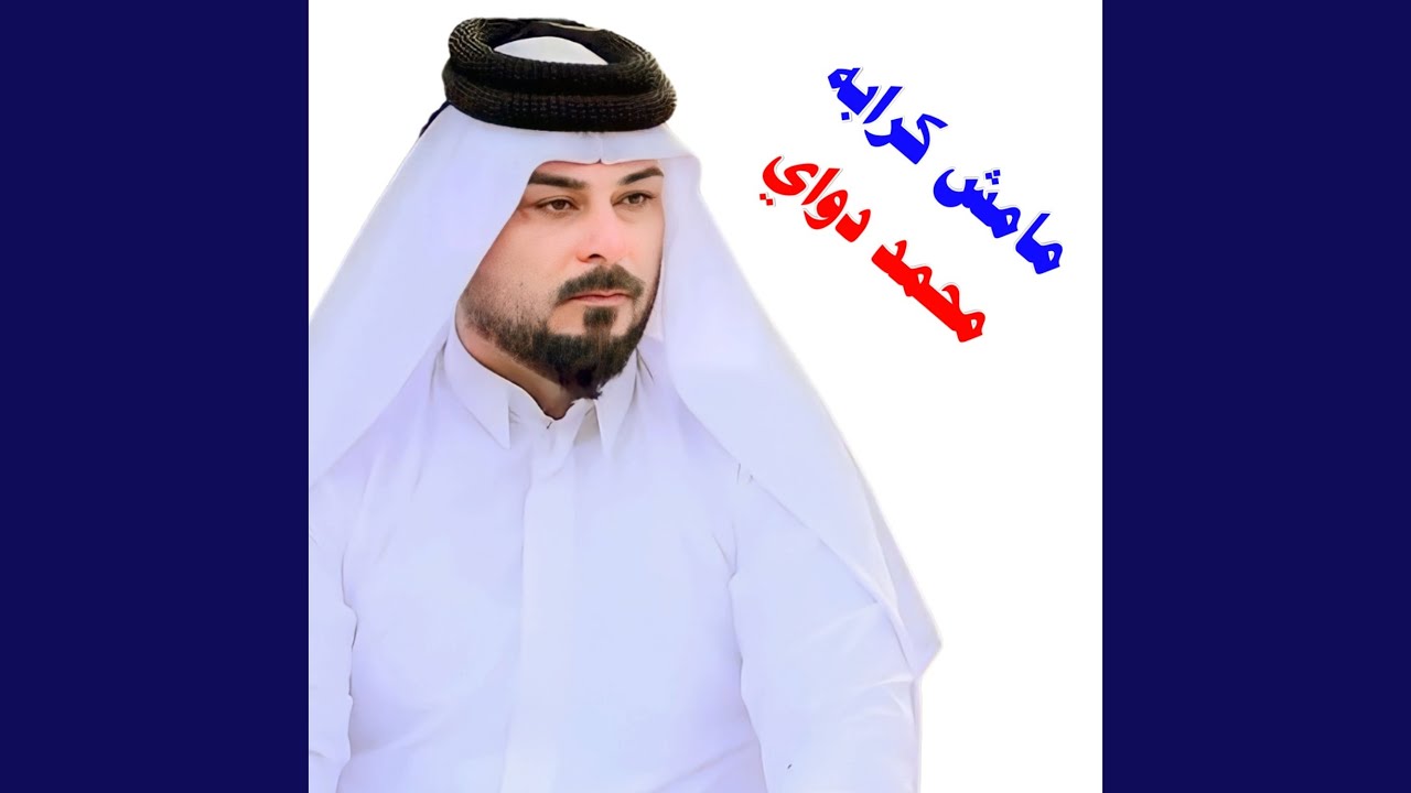 مامش كرابه