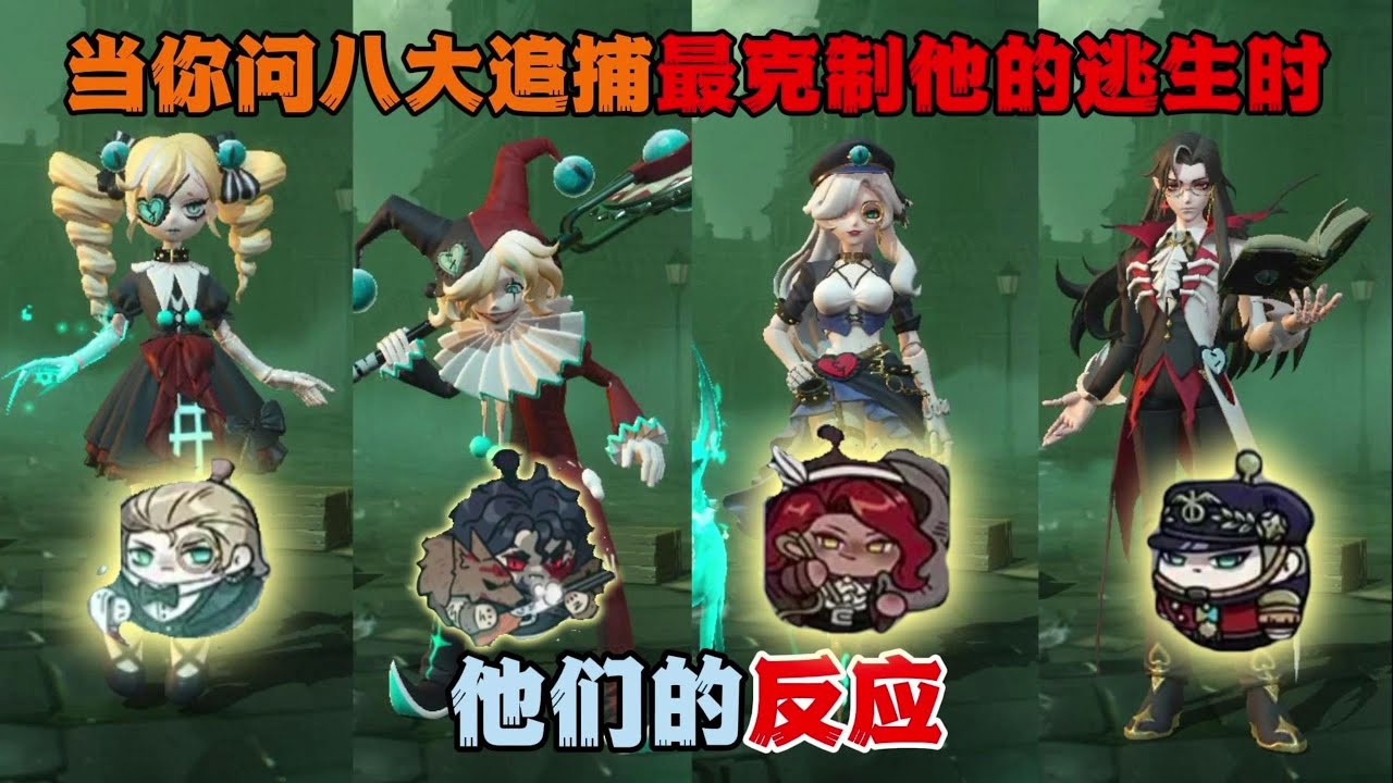 蛋仔派对：当你问八大追捕最克制他的逃生时，他们的反应！