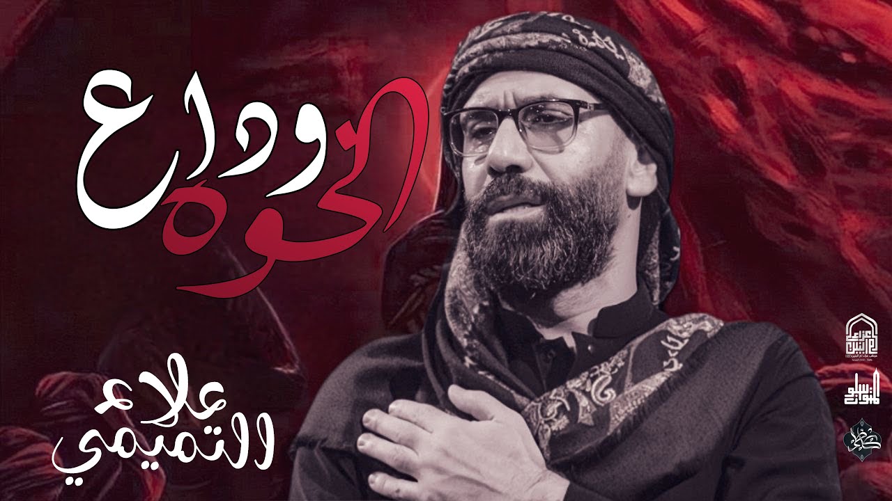 علاء التميمي - وداع الخوه /الذاكر : سيد حسين الياسري / مجالس مشاية الكاظمية المقدسة