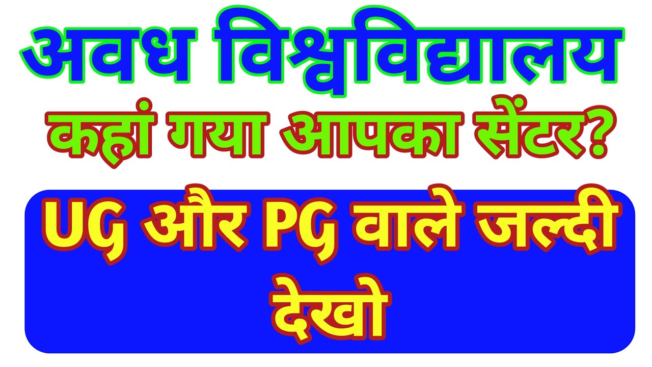 Avadh University exam centre 2021 | Avadh University exam date | rmlau exam center 2021