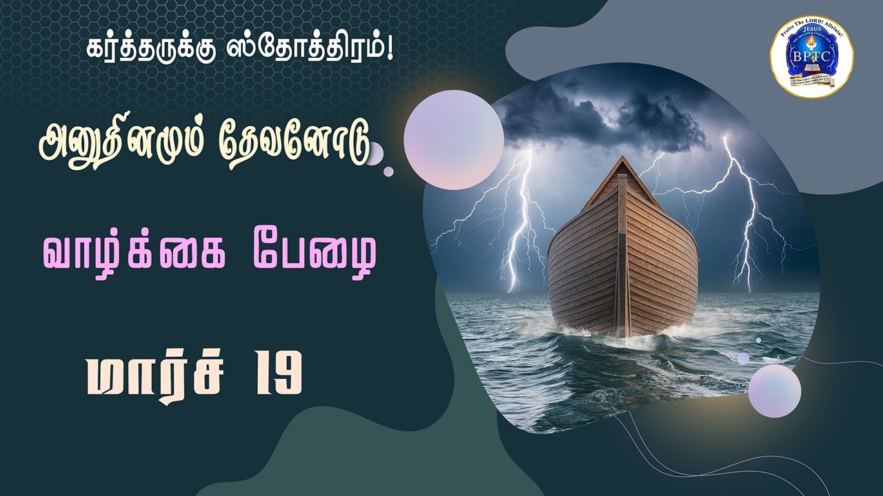 மார்ச் - 19   அனுதினமும் தேவனோடு : வாழ்க்கை பேழை