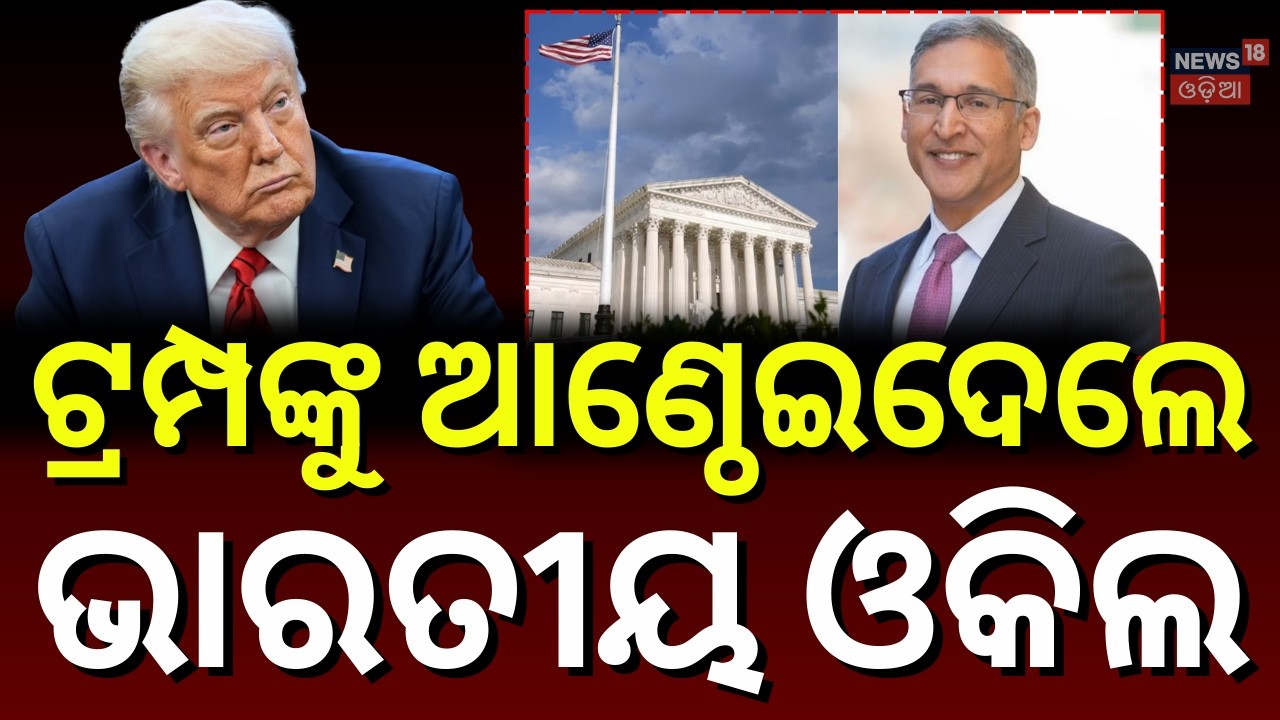ଟ୍ରମ୍ପଙ୍କୁ ଅଟକାଇଦେଲେ ଭାରତୀୟ ଓକିଲ | Who Is Neal Katyal ? Lawyer Behind Trump’s Tariff Defeat | N18G