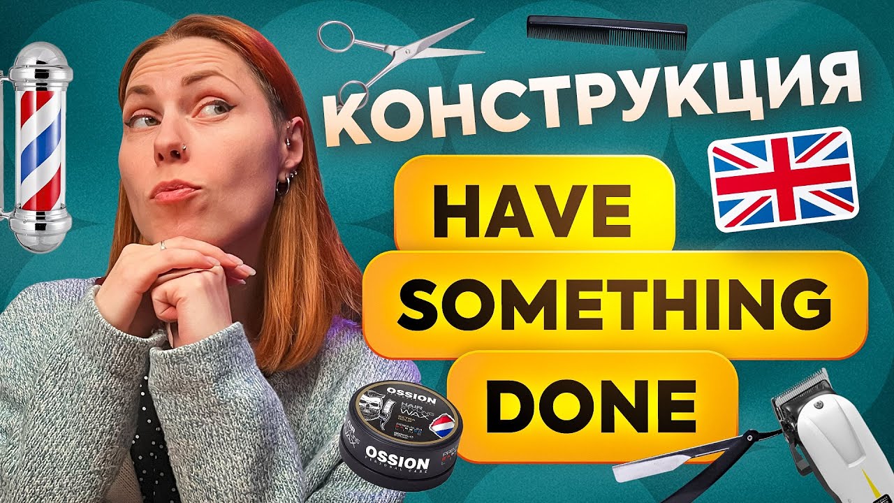 Для чего нужна конструкция HAVE SOMETHING DONE в английском языке и как ее использовать в речи?