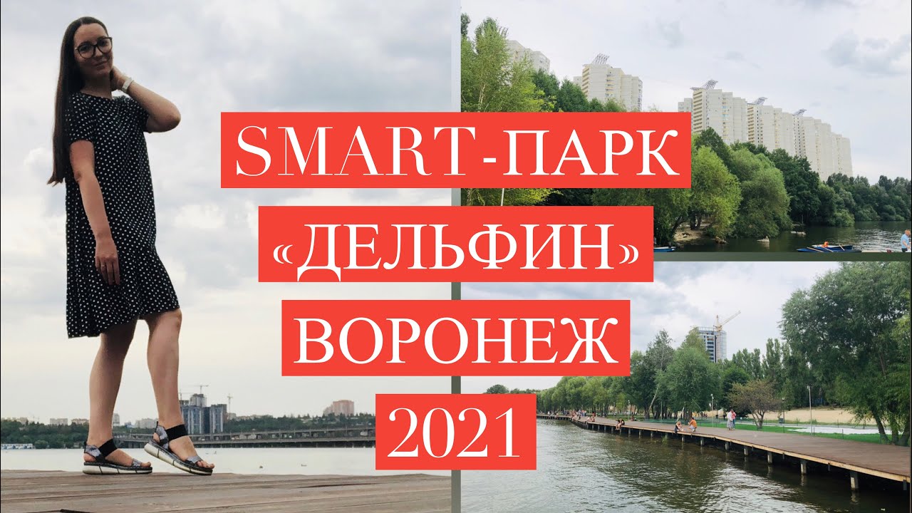 Гуляем вместе по ПАРКу «ДЕЛЬФИН» на Левом берегу в Воронеже 2021