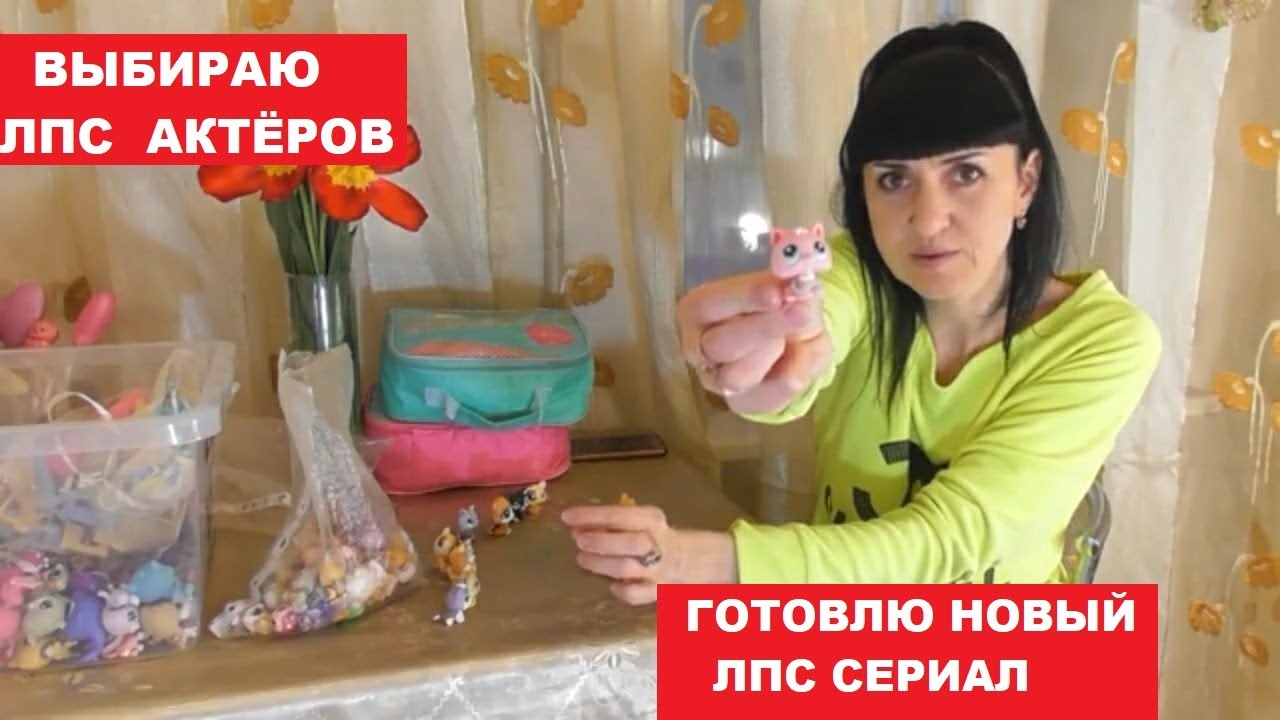 ВЫБИРАЮ ПЕТОВ АКТЁРОВ ДЛЯ LPS СЕРИАЛА. КАК Я СНИМАЮ LPS СЕРИАЛ?