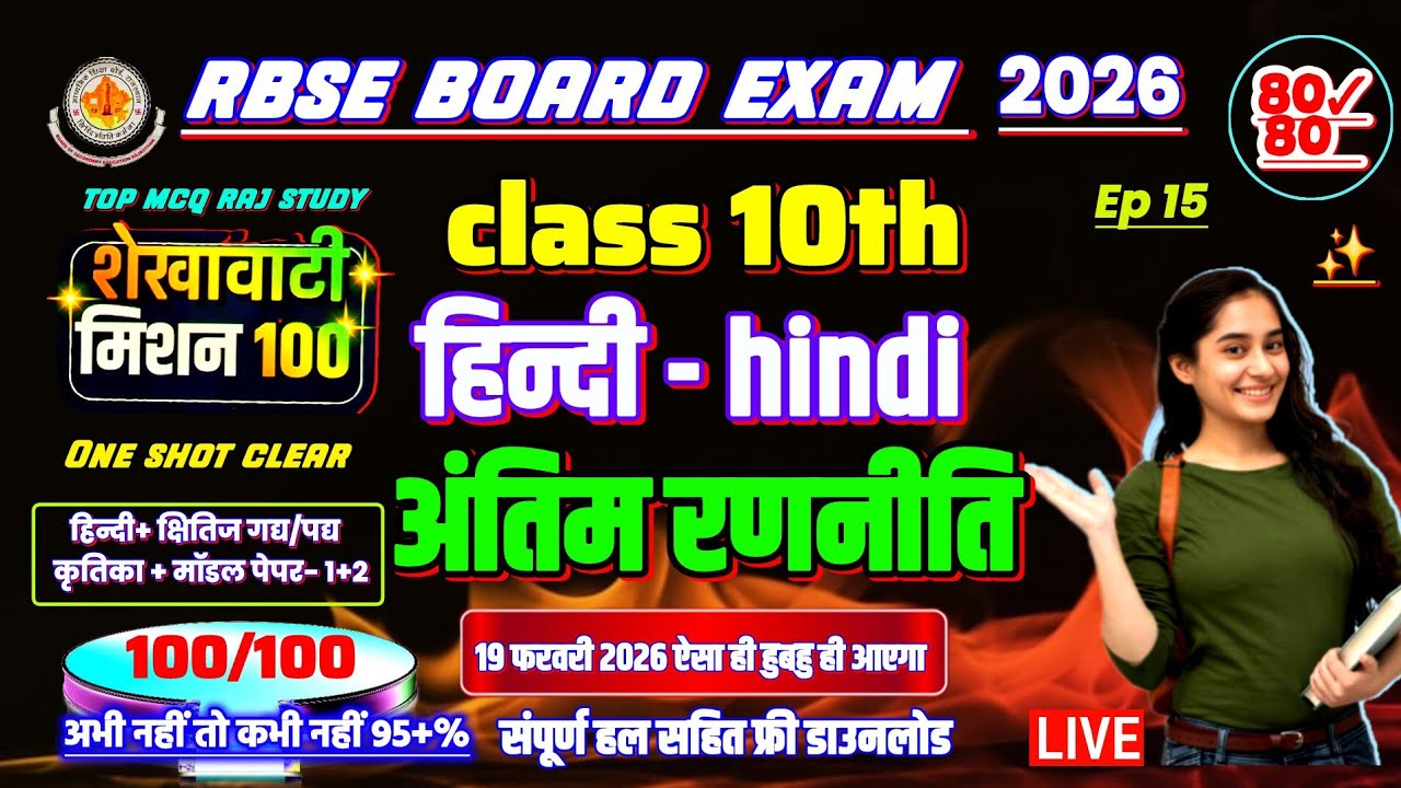 rbse शेखावाटी मिशन 100 2026 कक्षा 10 हिन्दी 😱🔥 | rbse shekhawati mission 100 2026 class 10 hindi