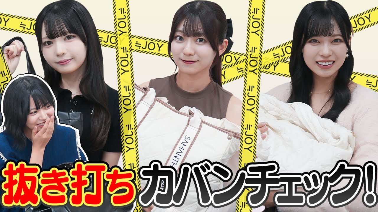 【抜き打ち(？)】お話し会の日のカバンの中身チェック👜🔍！予想外の展開に大焦り？！😳💦