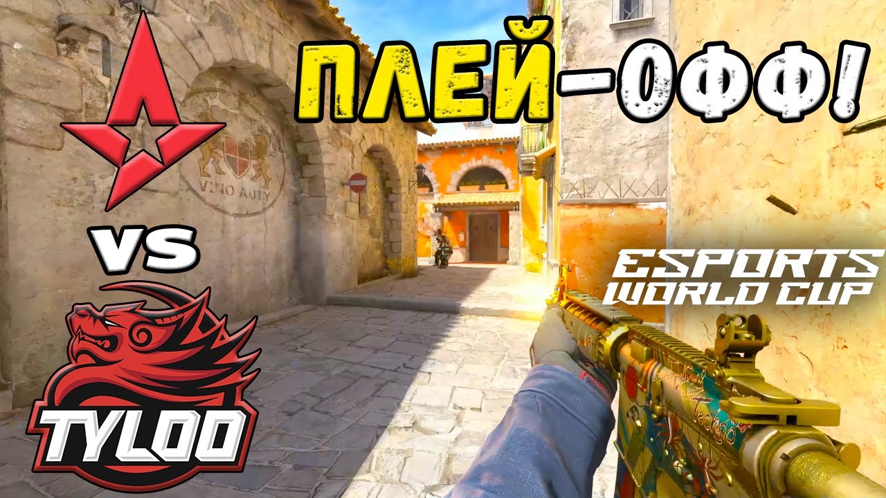 ПРОИГРАВШИЙ ВЫБЫВАЕТ! TYLOO vs Astralis - ЛУЧШИЕ МОМЕНТЫ - Esports World Cup 2025