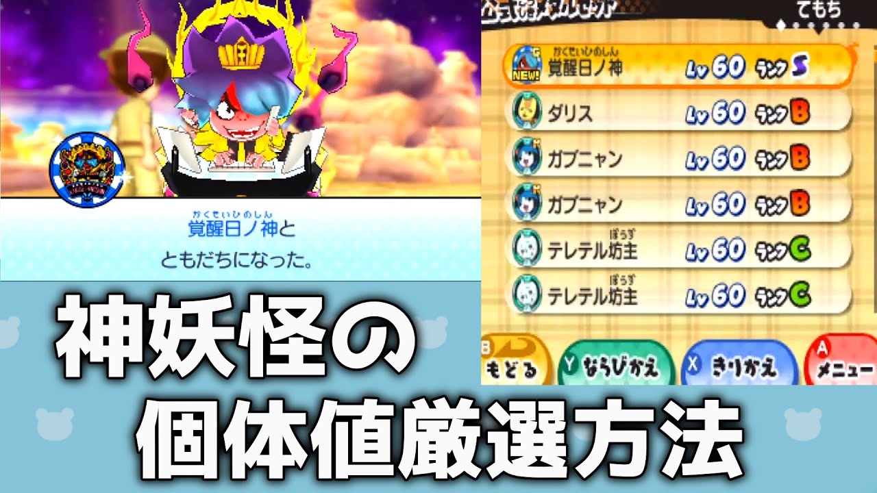 「妖怪ウォッチ3」神妖怪の個体値厳選方法!
