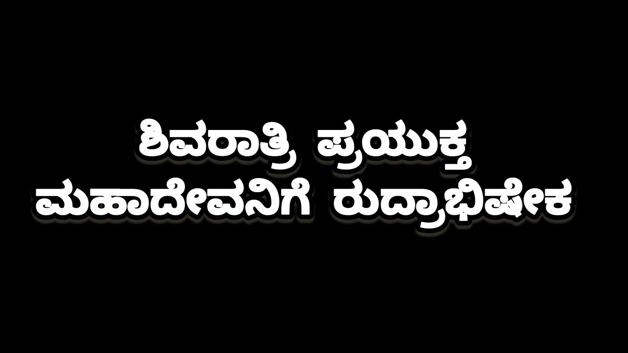 ಆಧ್ಯಾತ್ಮಿಕ_ಸಂಸ್ಕೃತಿ is live ಶಿವರಾತ್ರಿ ಪ್ರಯುಕ್ತ ಮಹಾದೇವನಿಗೆ ರುದ್ರಾಭಿಷೇಕ