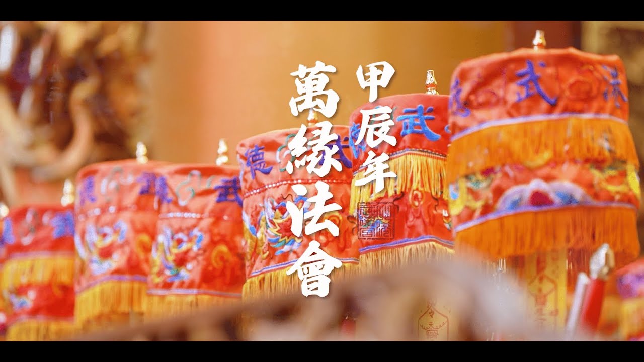 北港武德宮甲辰年萬緣法會