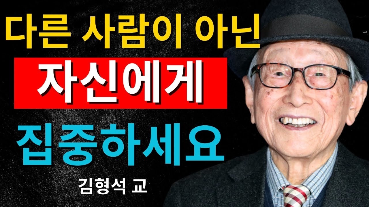남들과 비교하지 말고, 당신 자신에게 집중하세요｜김형석 교수가 말하는 인생의 중심