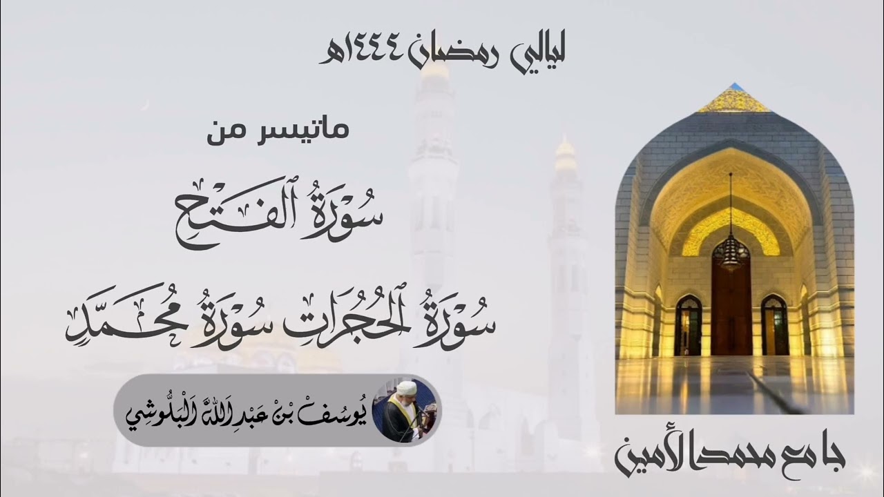 ماتيسر من سورة الفتح و سورة الحجرات و سورة محمد للمقرئ الشيخ يوسف بن عبدالله البلوشي #قرآن