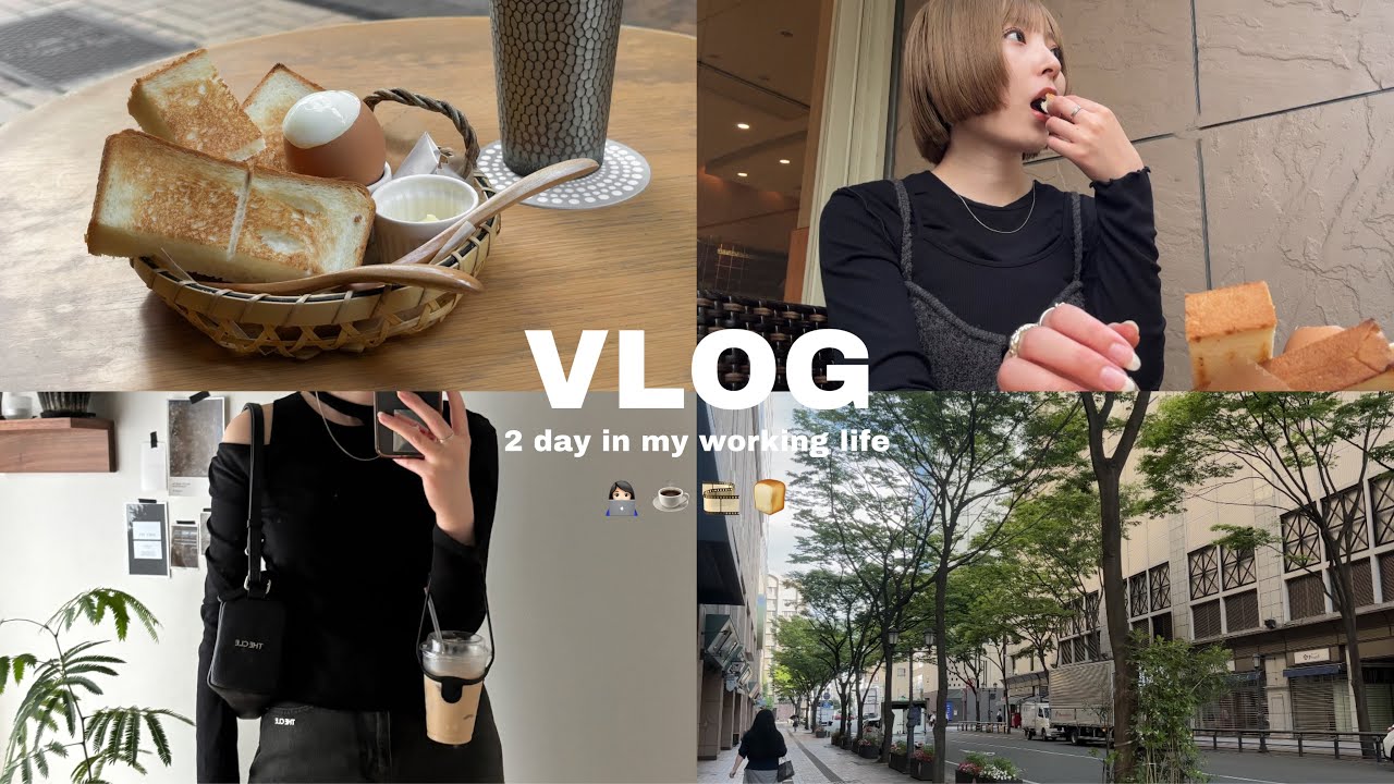 【VLOG】自己肯定感上がるモーニングルーティン🥐｜インターンの記録📋｜最近買ったもの紹介🧥