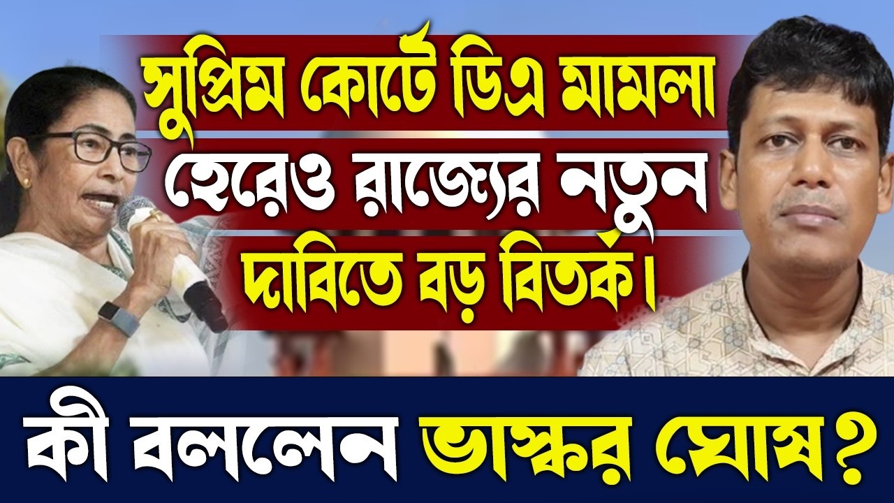 সুপ্রিম কোর্টে ডিএ মামলা হেরেও রাজ্যের নতুন দাবিতে বড় বিতর্ক।কী বললেন ভাস্কর ঘোষ?