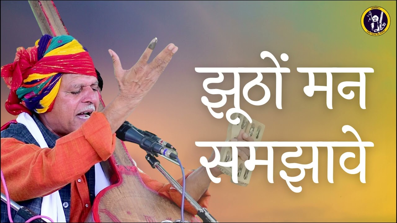झूठों  मन समझावे  ||  Jhutho Man Samjhawe