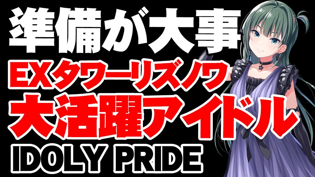 【事前準備】EXタワーLizNoirで大活躍するアイドルたち【アイドリープライド】【アイプラ】